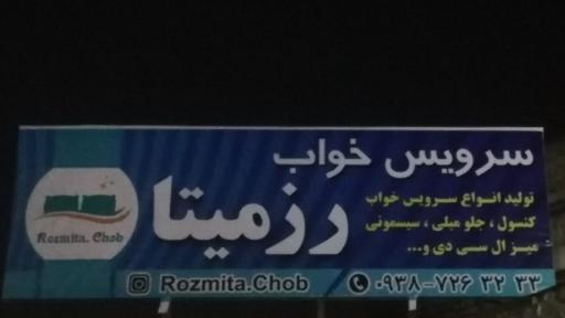 سرویس خواب و چوب رزمیتا