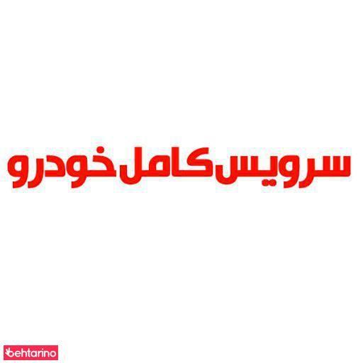سرویس خودرو