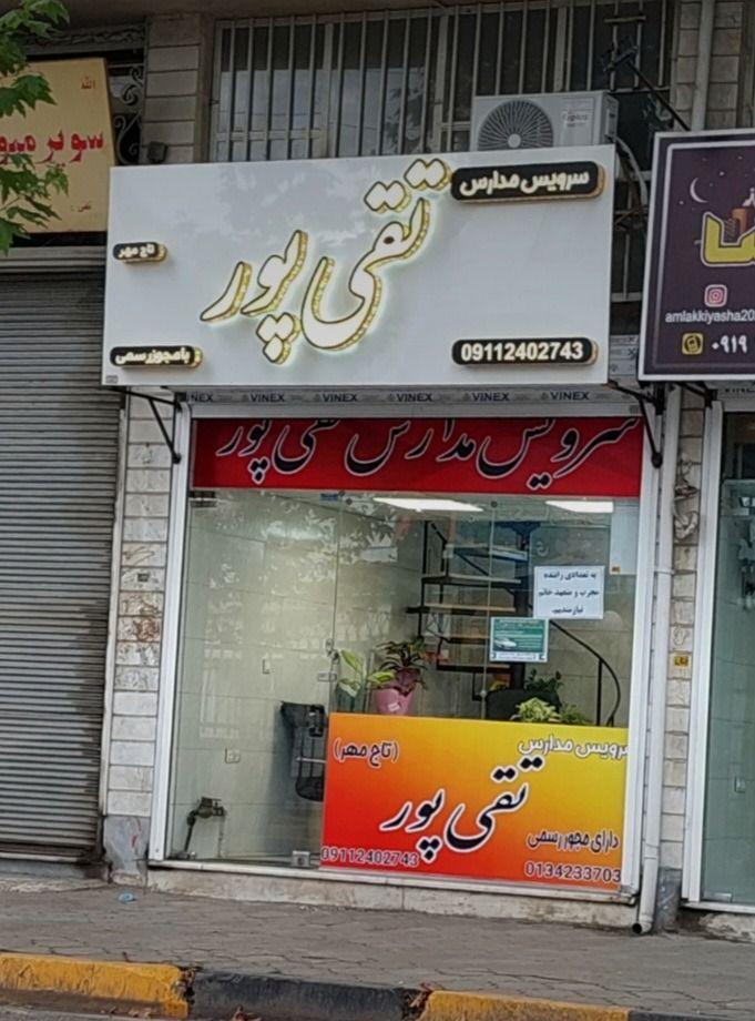 سرویس مدارس تقی پور