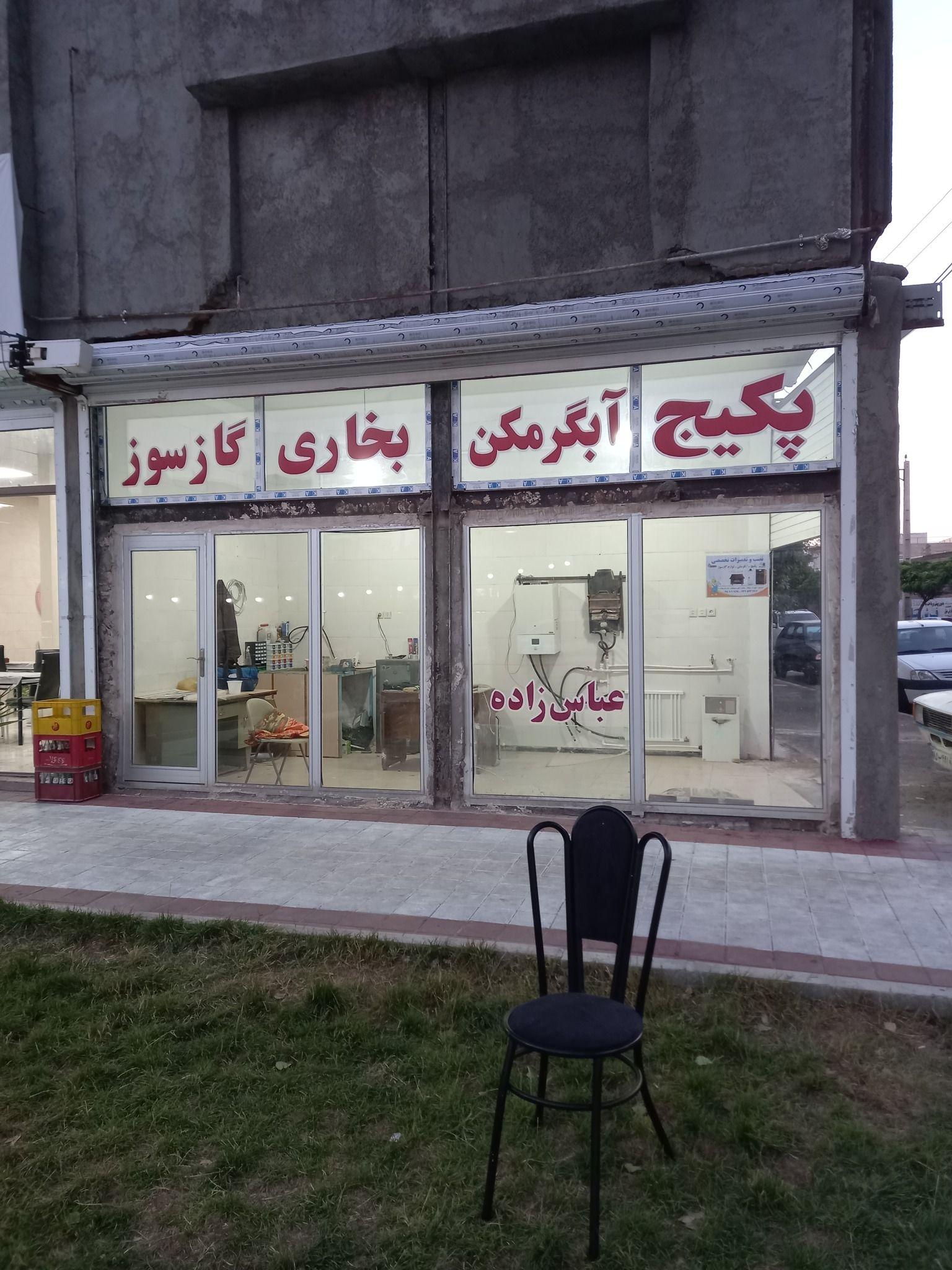 سرویس پکیج وآبگرمکن وبخاری عباس زاده