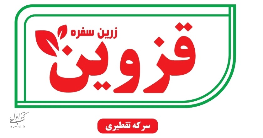 سرکه قزوین شرکت زرین سفره حیات آذر