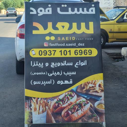 سعید