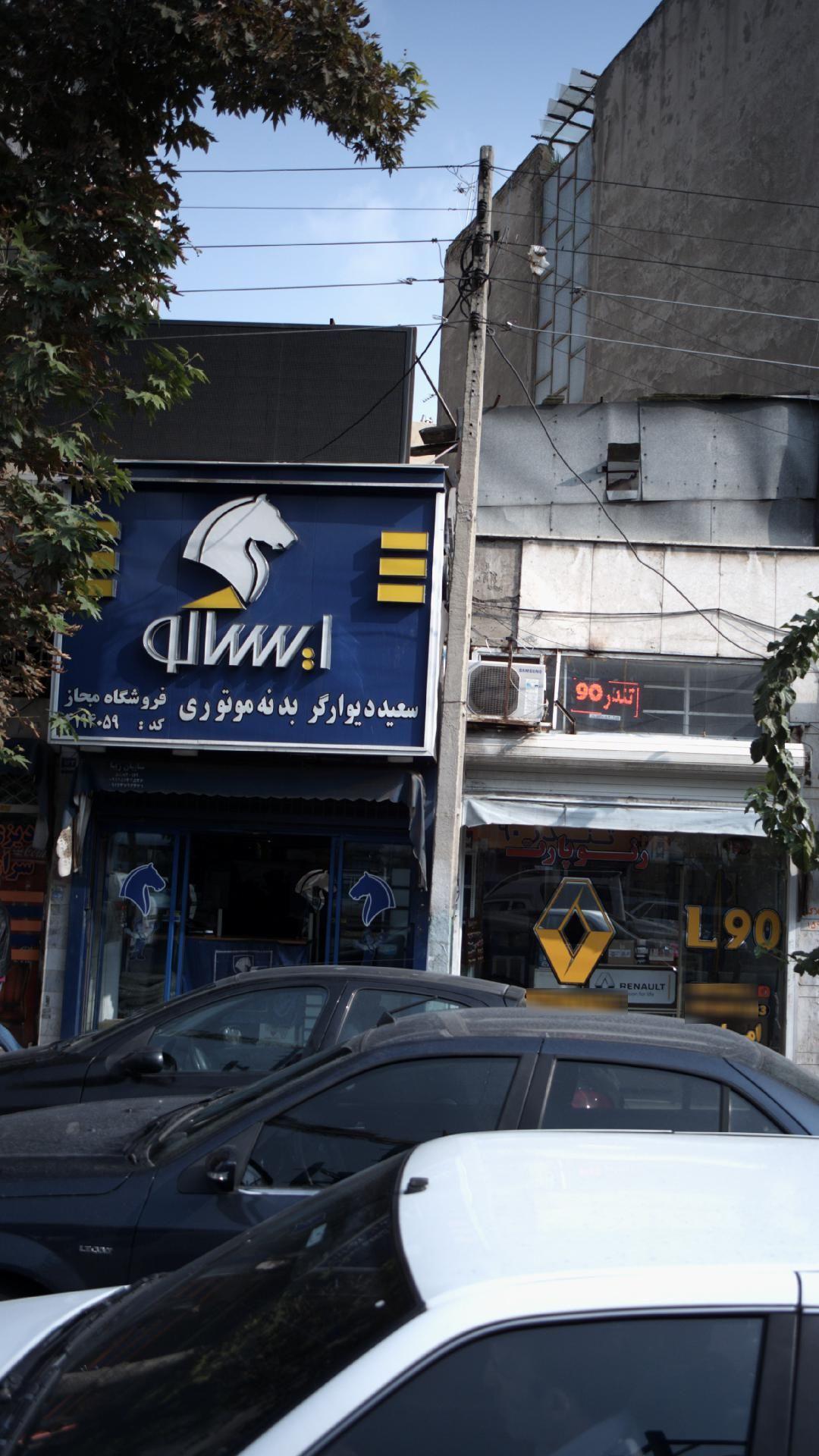 سعید دیوارگر بدنه موتوری