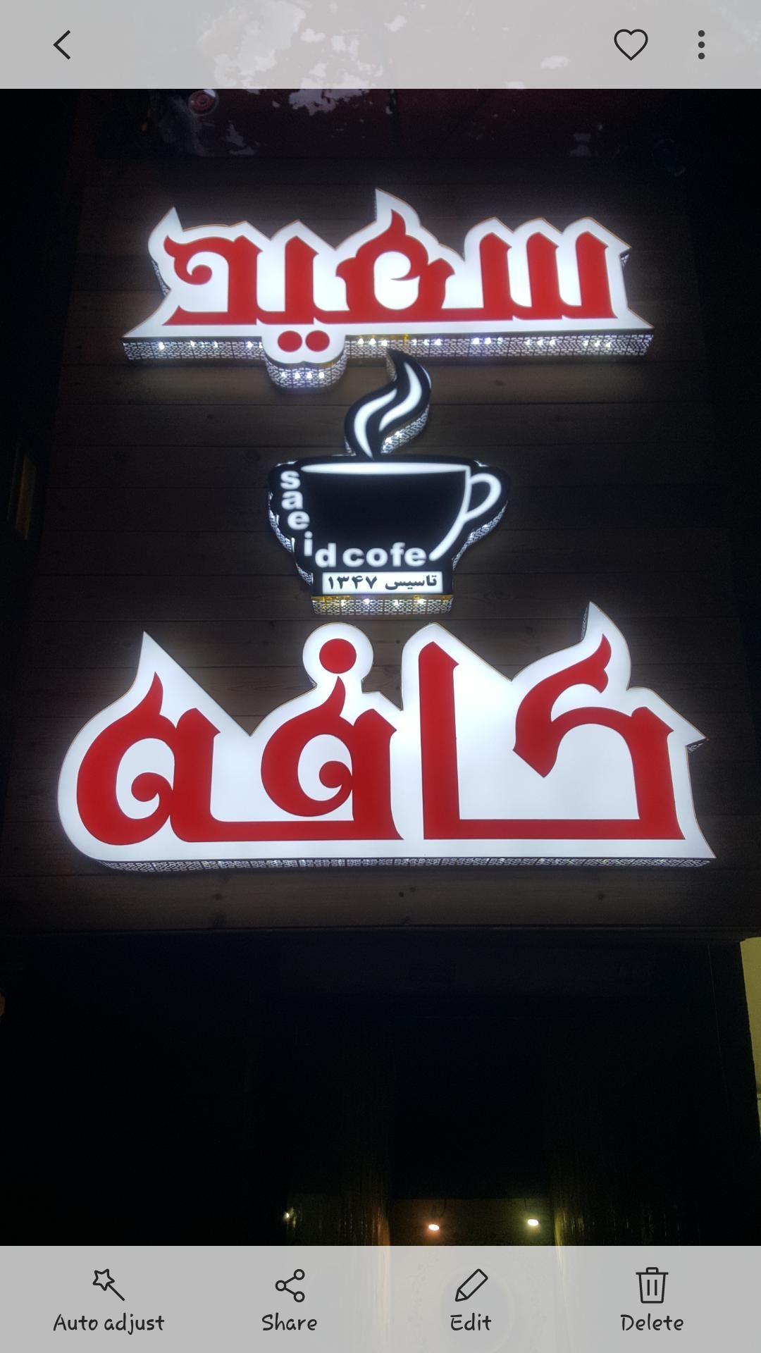 سعید کافه