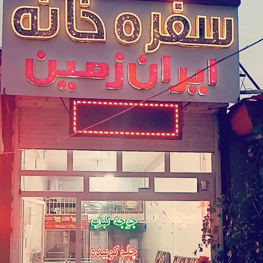 سفره خانه ایران زمین