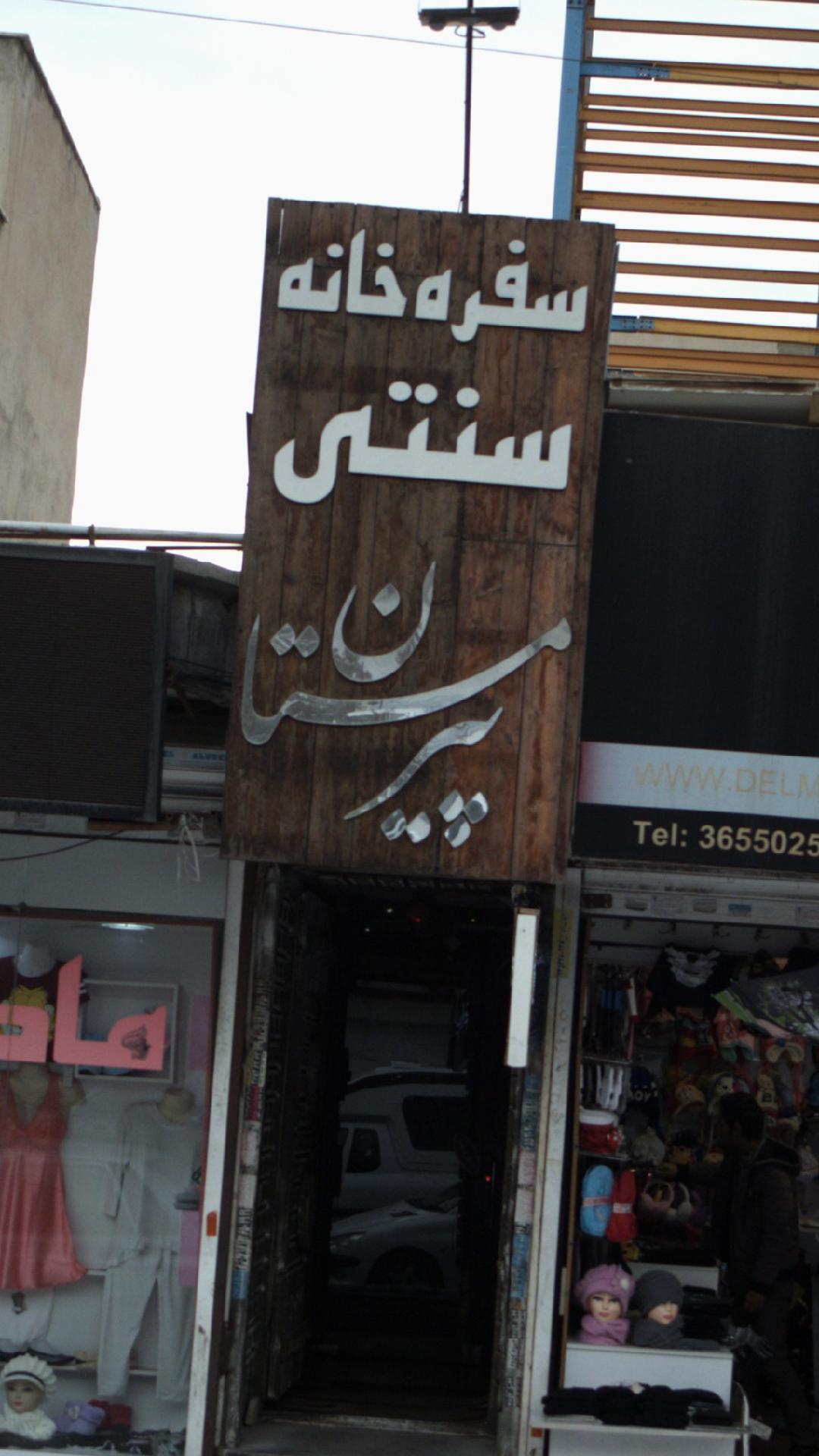 سفره خانه سنتی آبشار شهریار