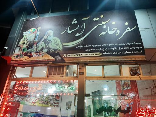 سفره خانه سنتی آبشار