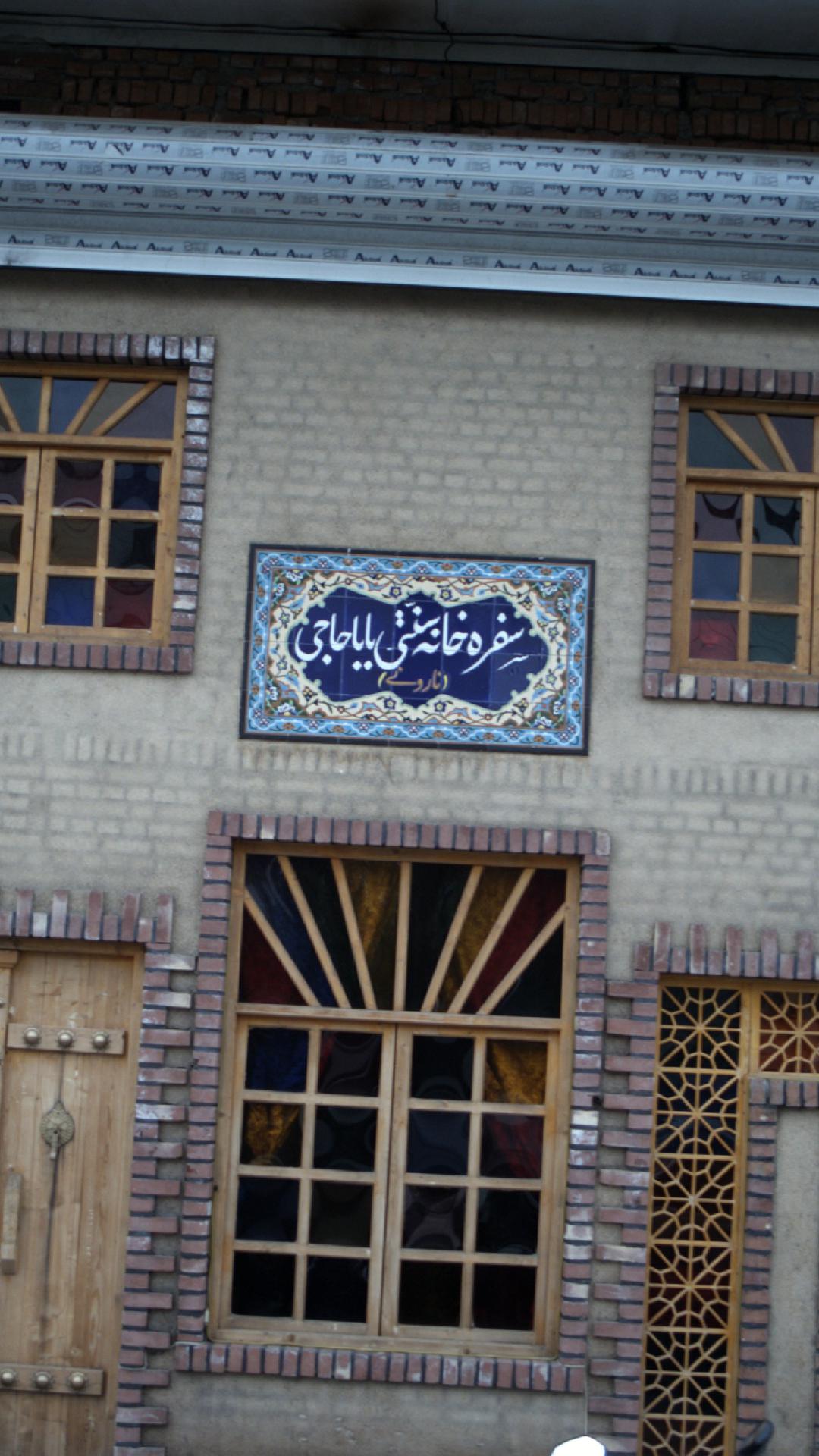 سفره خانه سنتی بابا حاجی