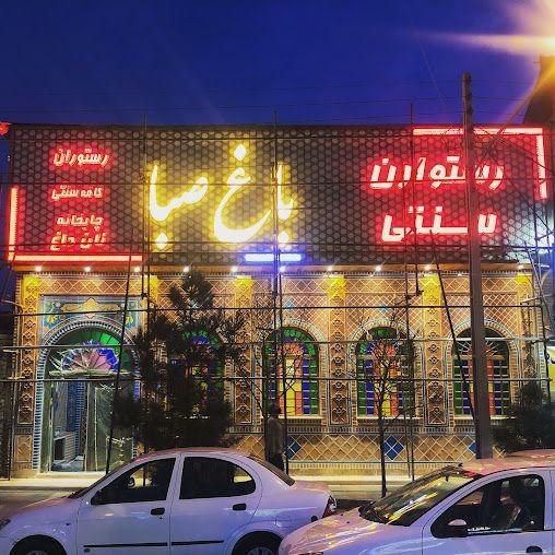 سفره خانه سنتی باغ صبا