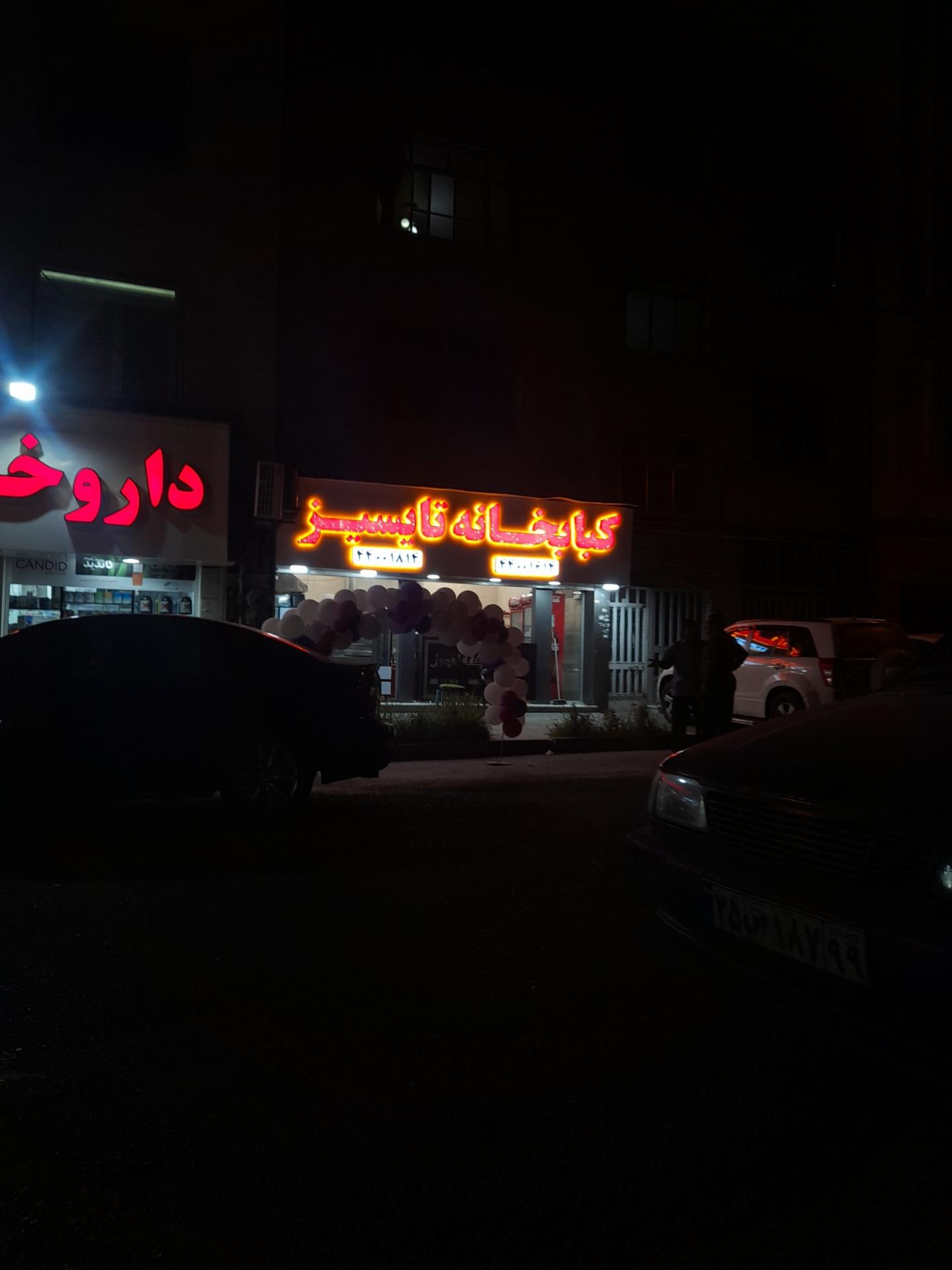 سفره خانه سنتی تیس تاس