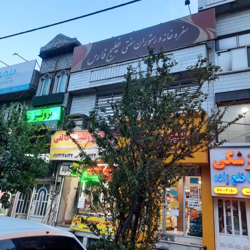 سفره خانه سنتی خلیج فارس