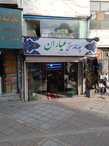 سفره خانه سنتی عیاران