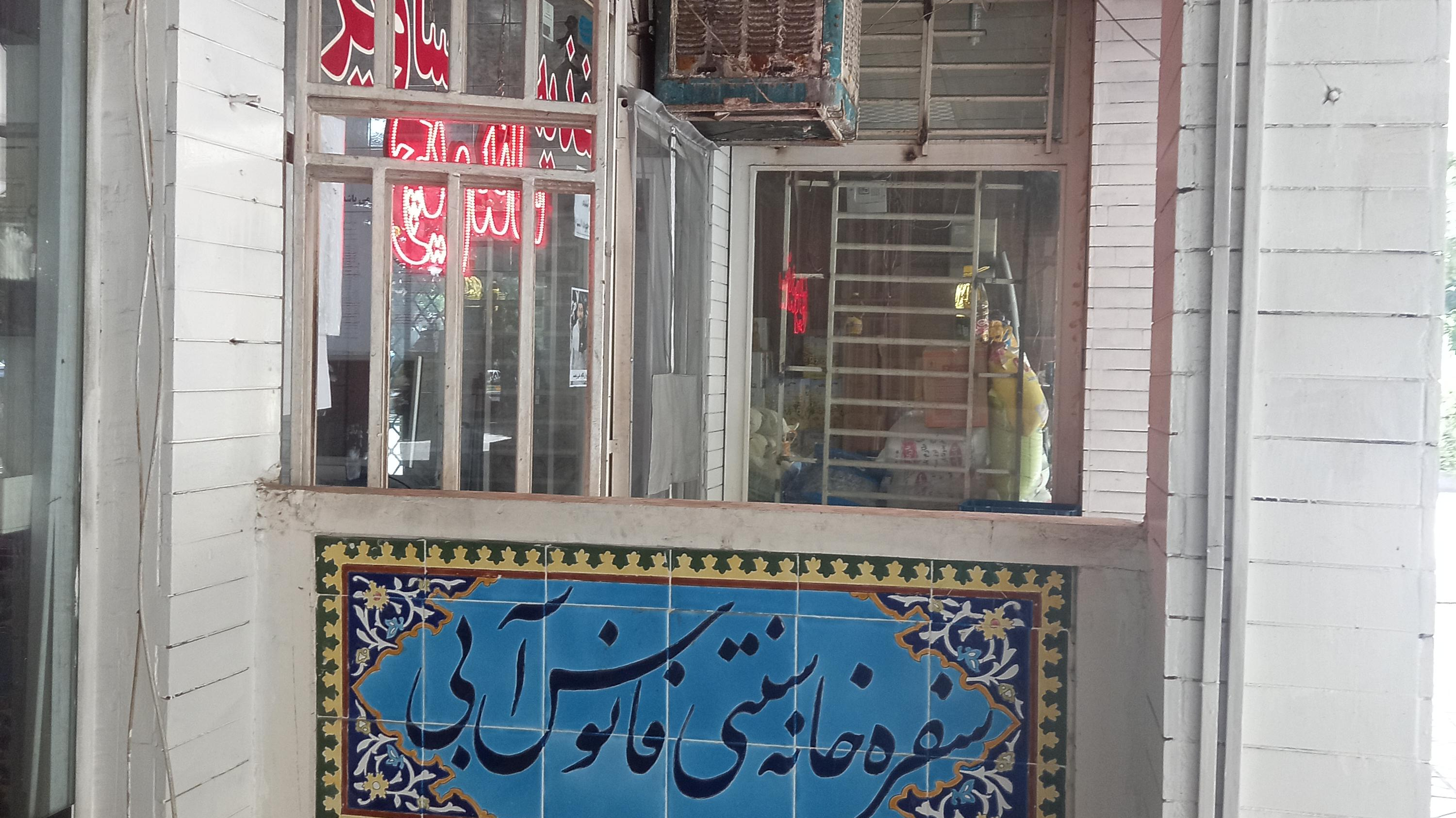 سفره خانه سنتی فانوس آبی
