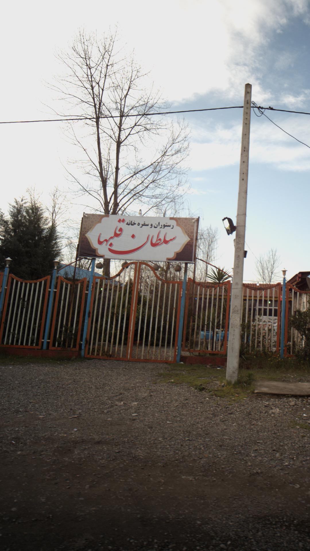 سفره خانه سنتی مهستان