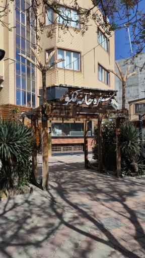 سفره خانه سنتی مکو