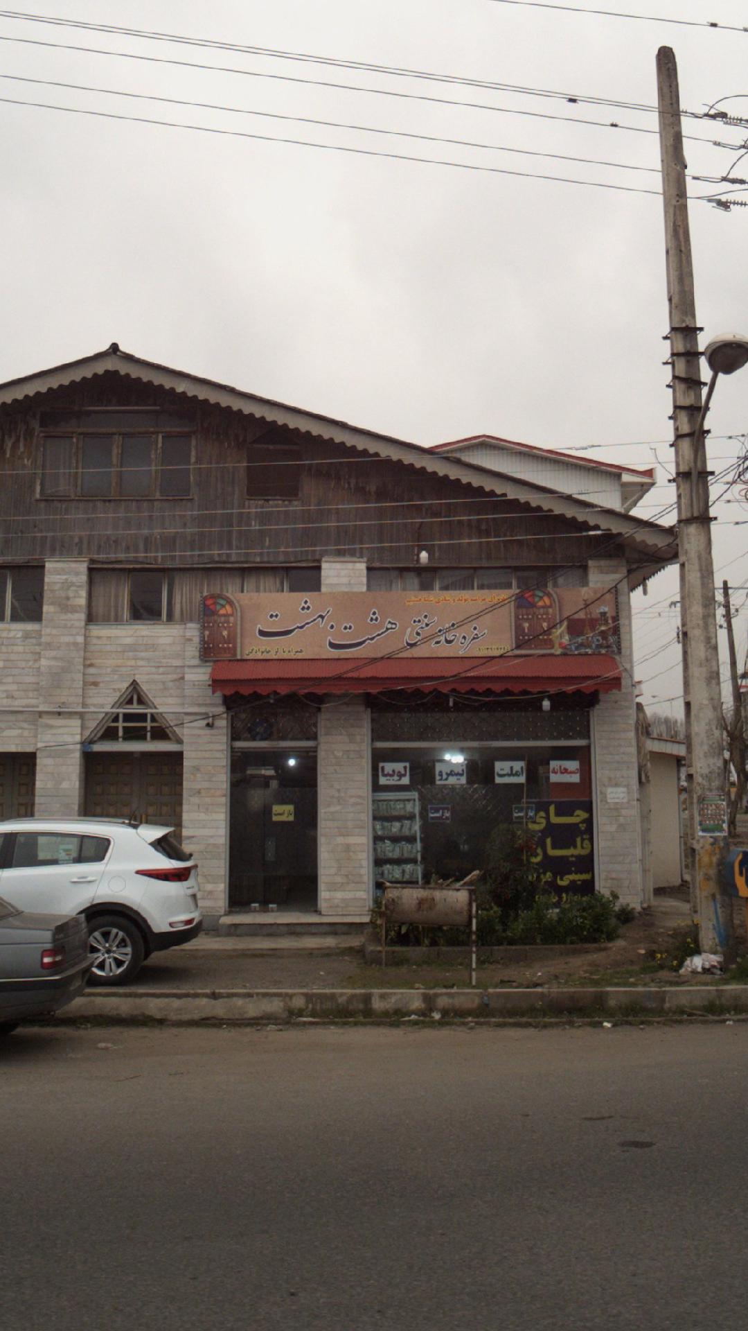 سفره خانه سنتی هشت بهشت