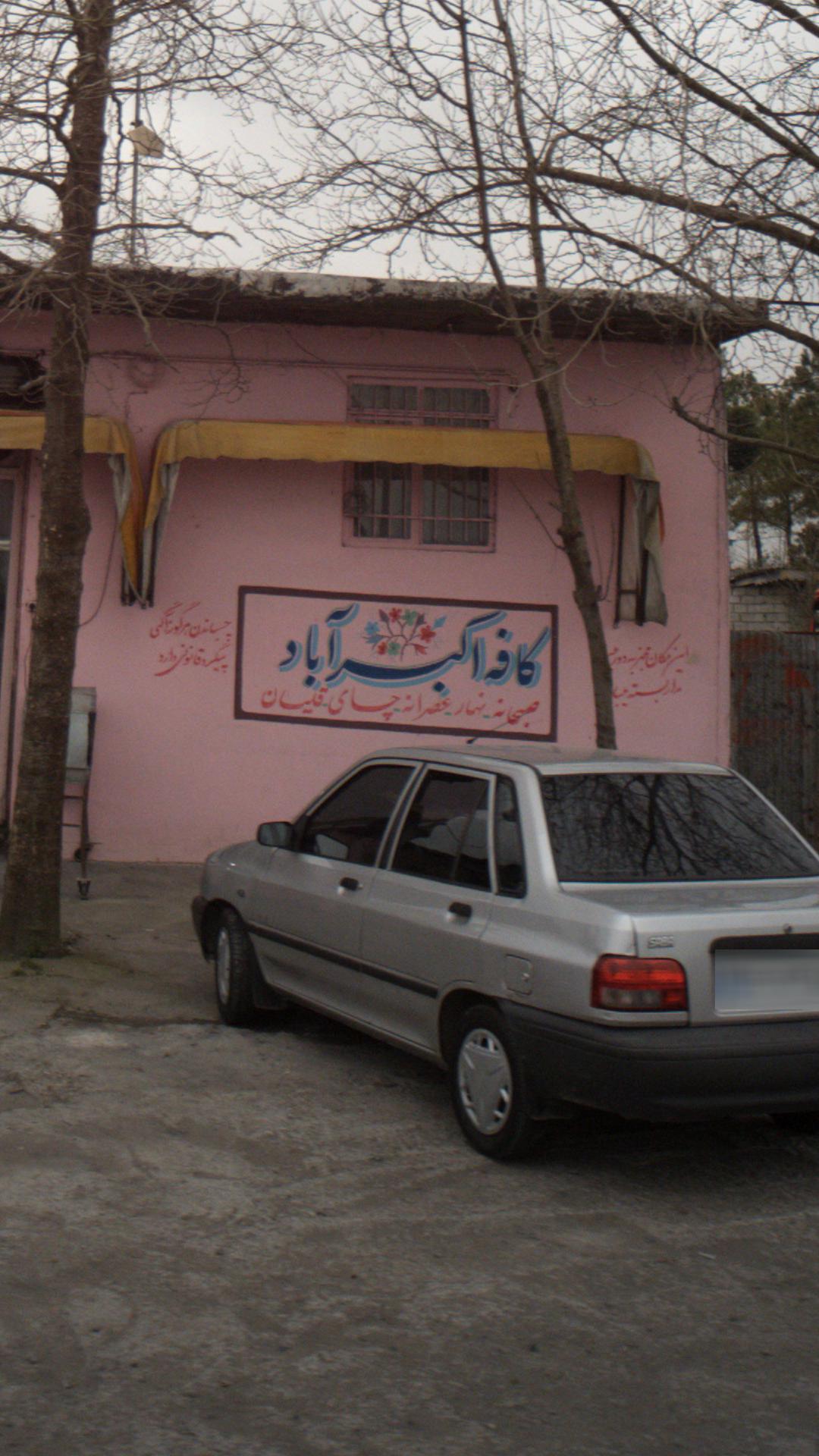 سفره خانه سنتی کافه باغ