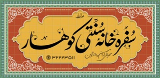 سفره خانه سنتی کوهسار