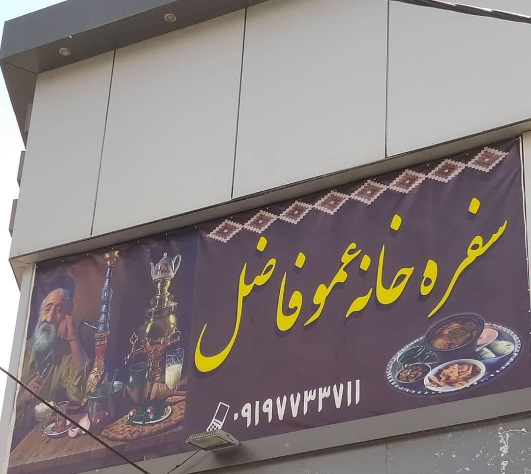 سفره خانه عمو فاضل