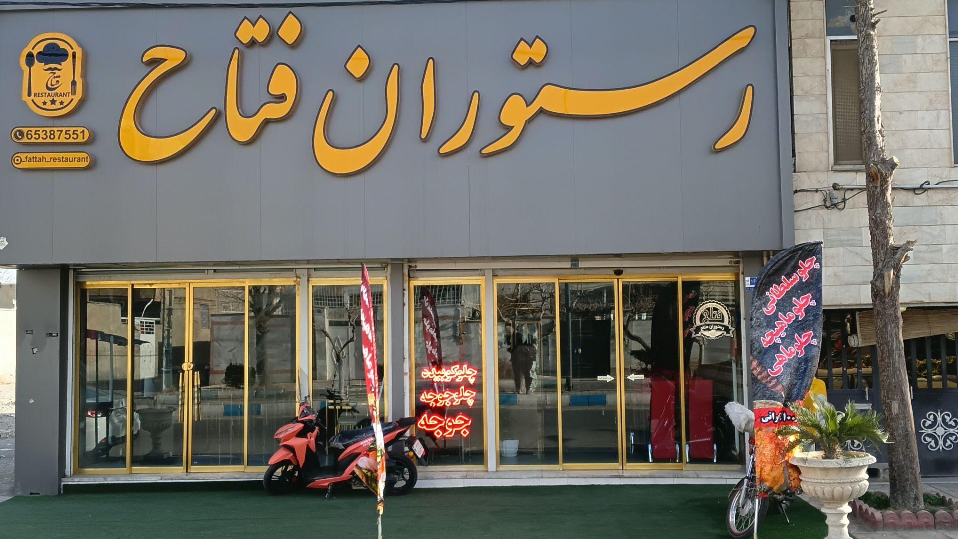 سفره خانه فتح الله