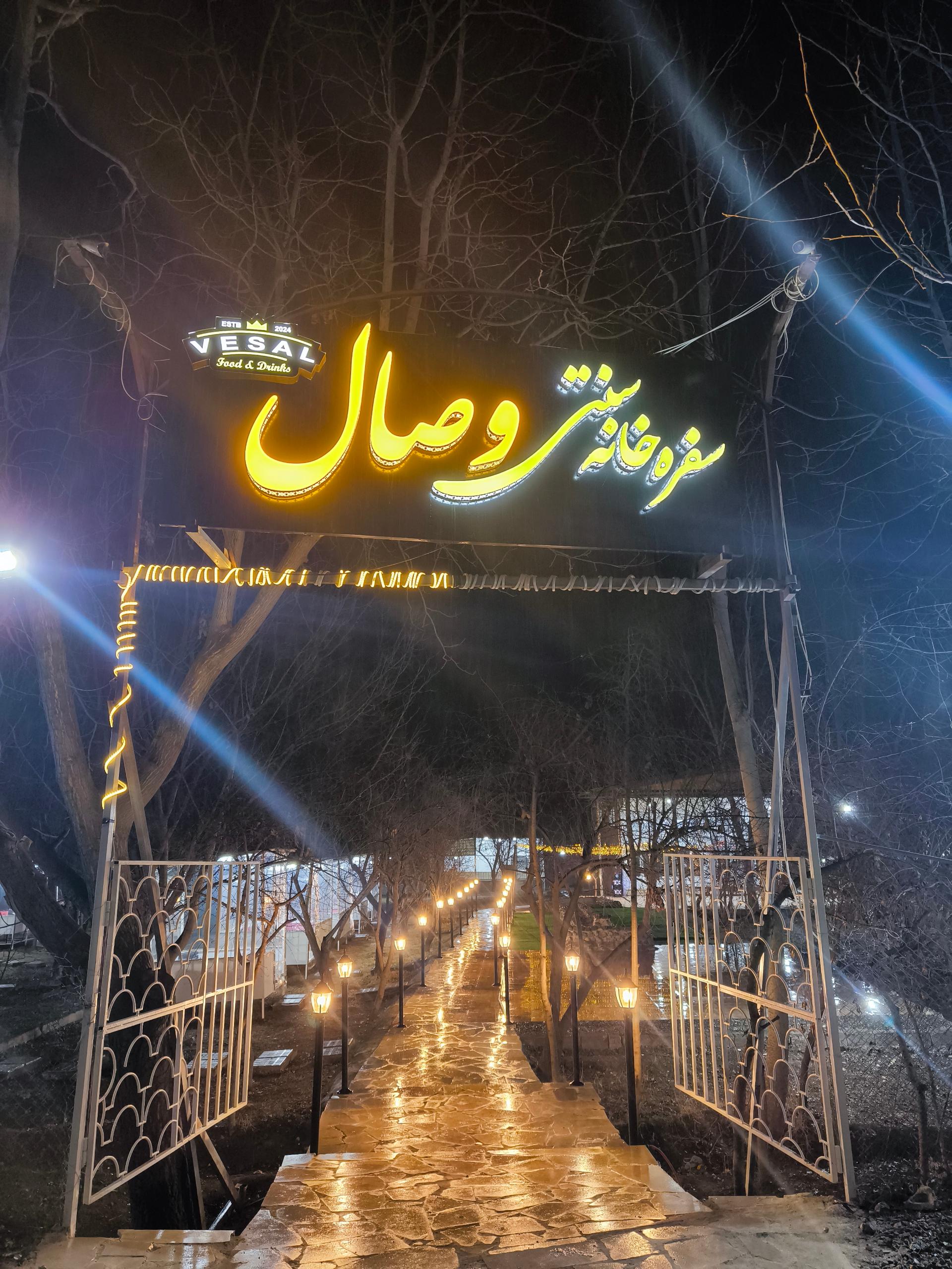 سفره خانه و رستوران باغ گیلاس