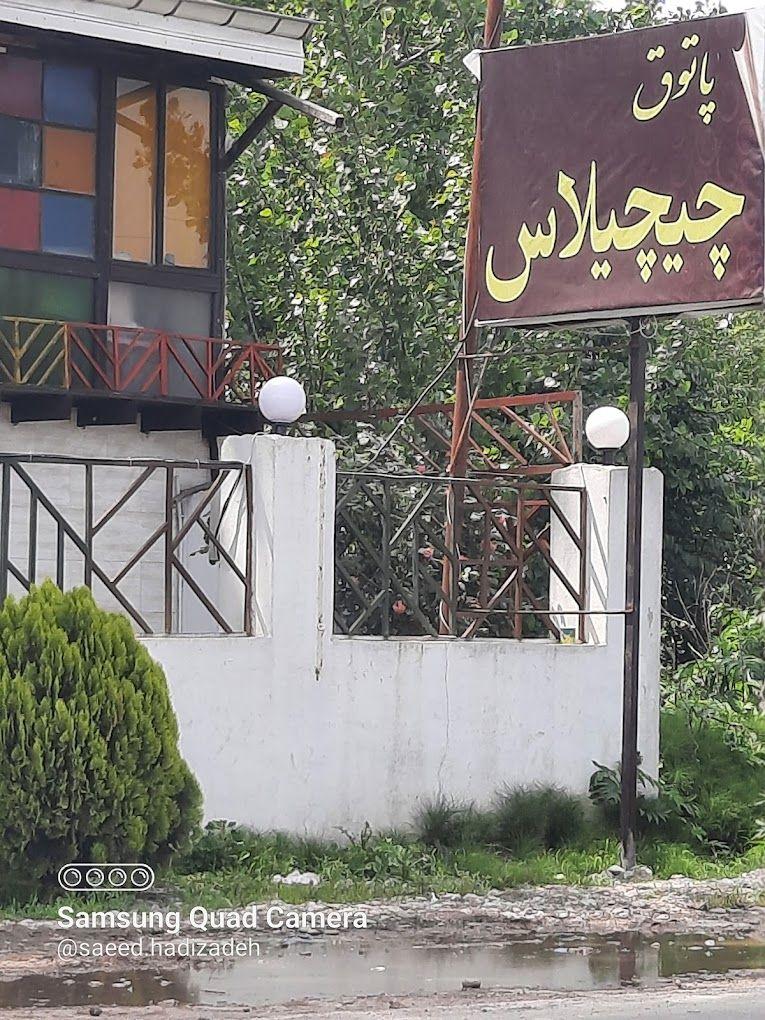 سفره خانه چیچیلاس