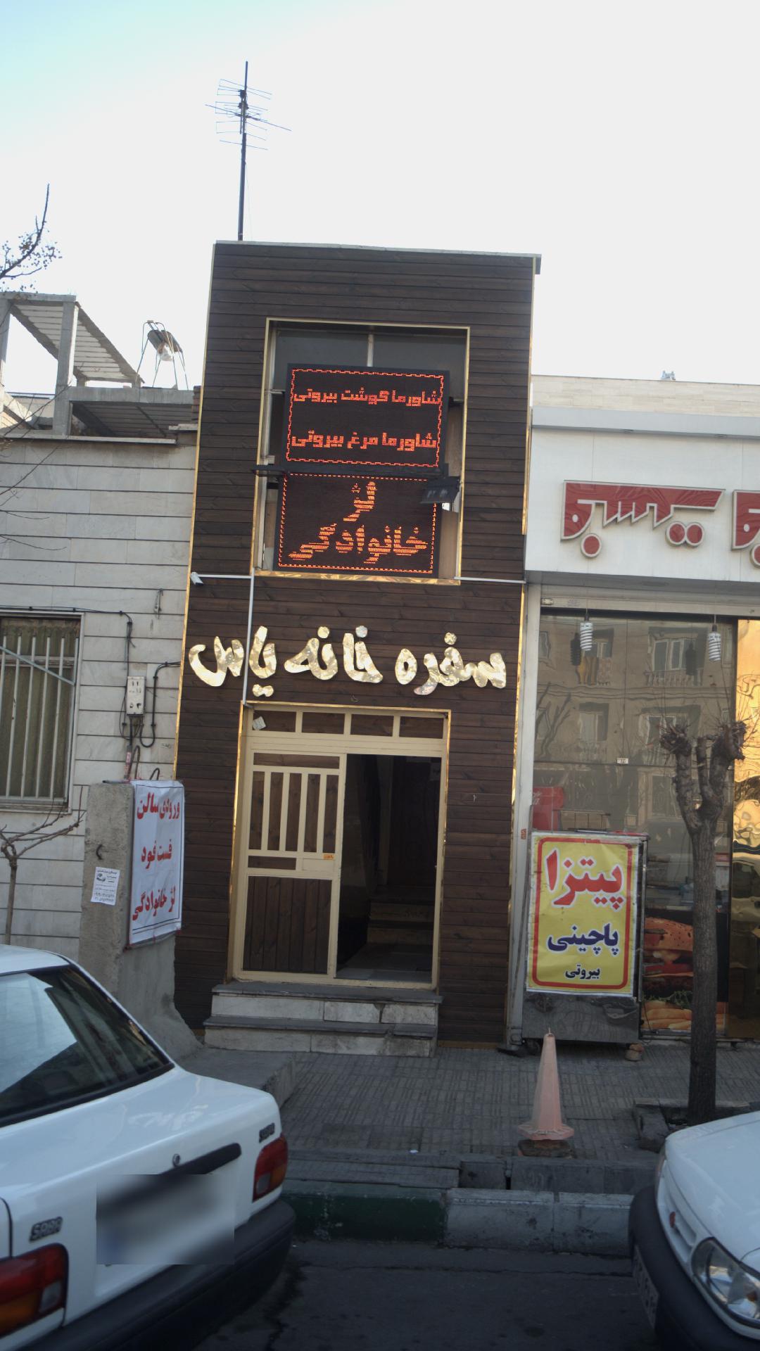 سفره خانه یاس