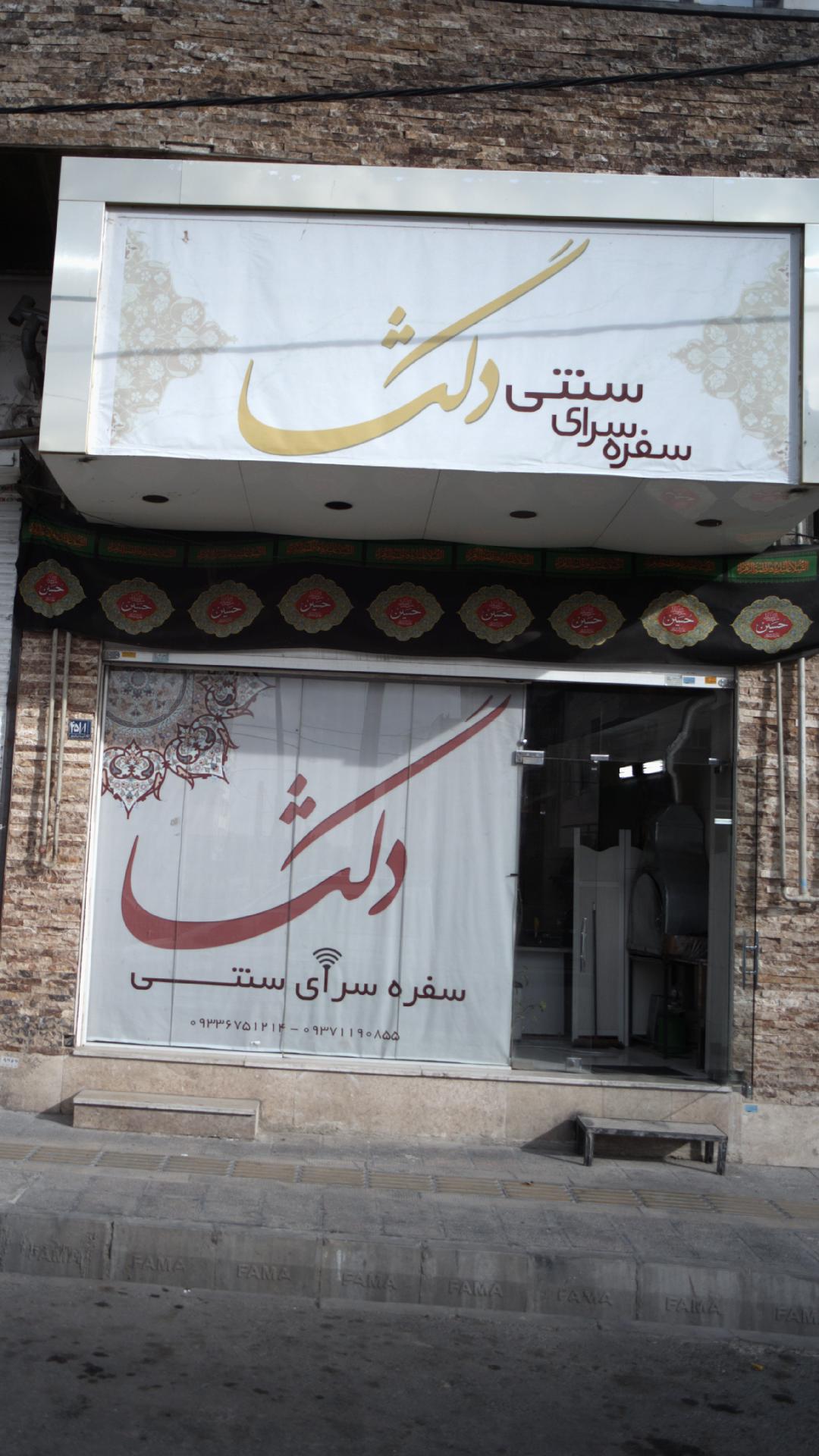 سفره سرای سنتی دلگشا