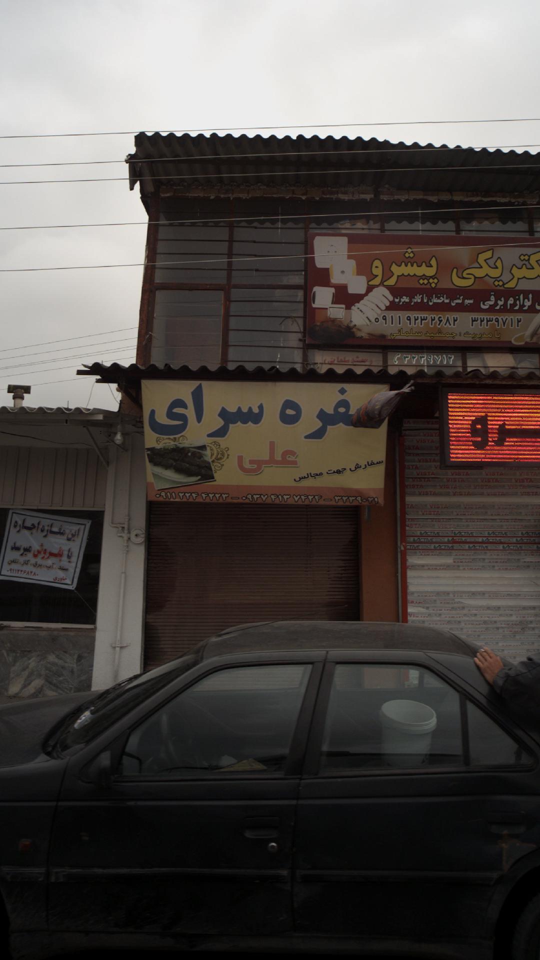 سفره سرای علی