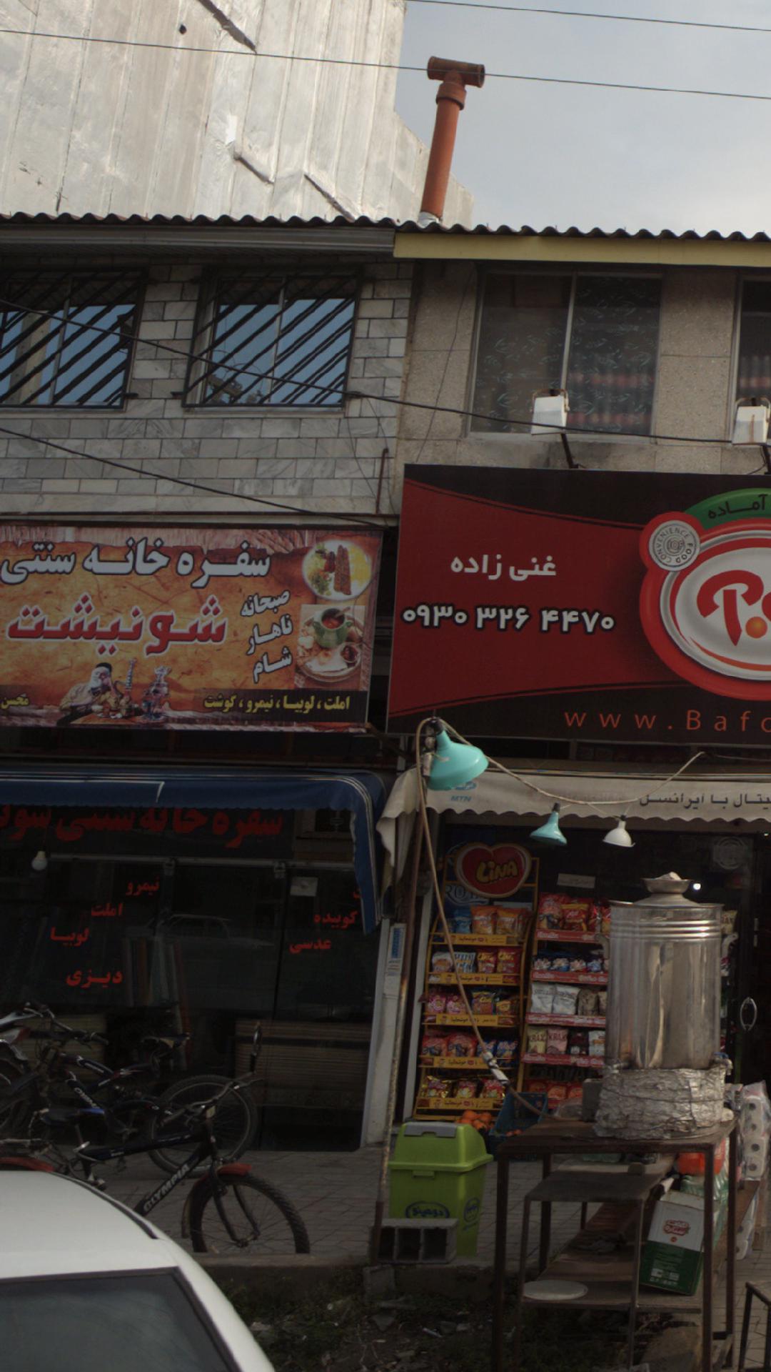سفرهخانه سنتی شونیشت