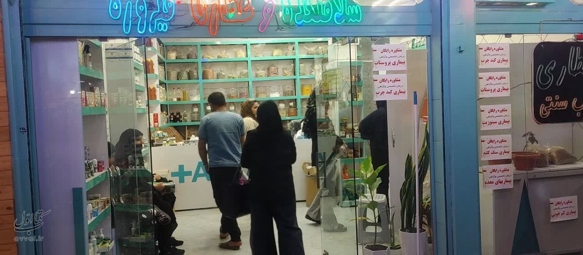 سلامتکده طب ایرانی فیروزه
