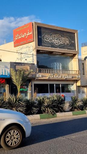 سلف سرویس سفره ماندگار