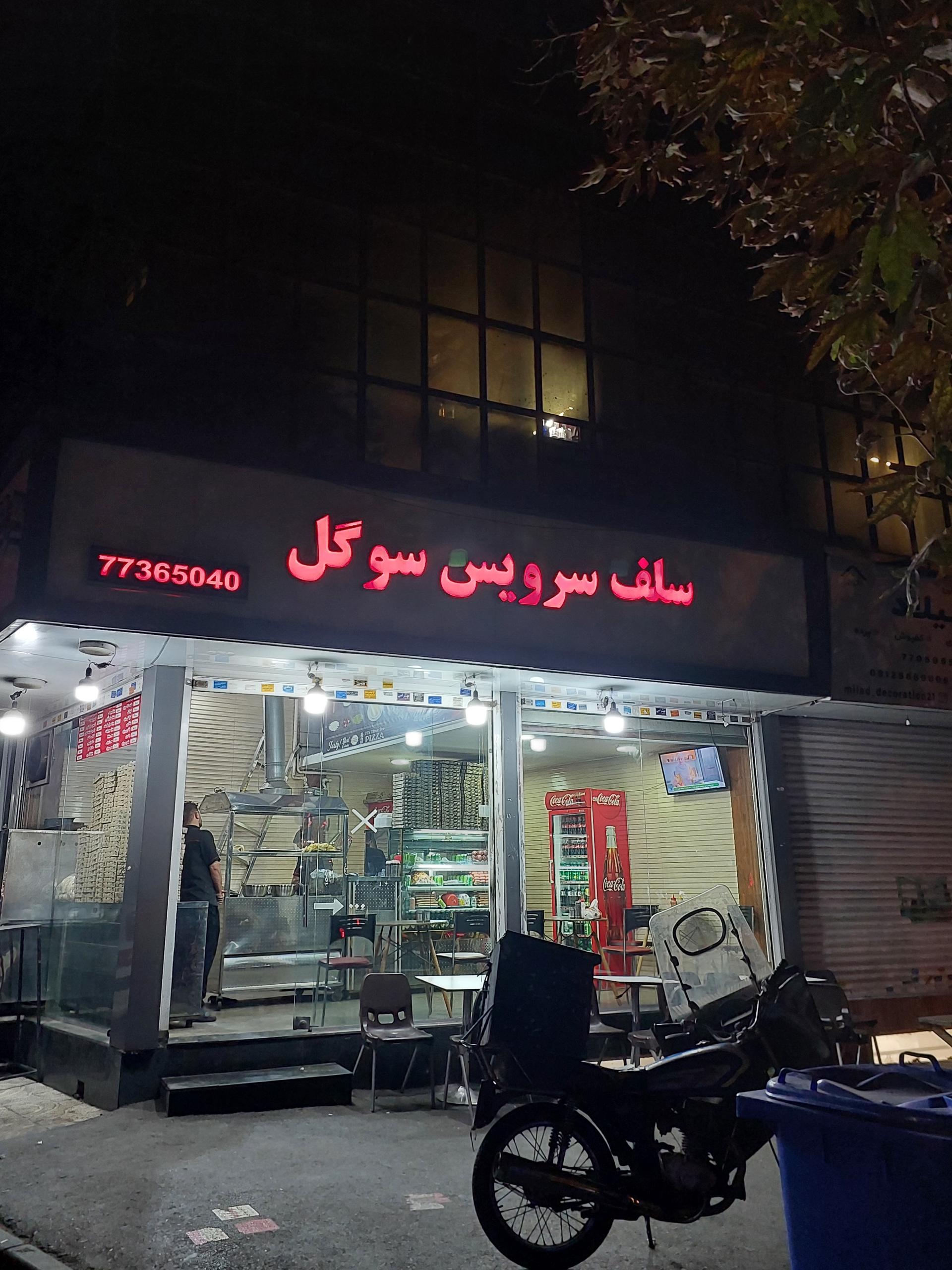 سلف سرویس سوگل