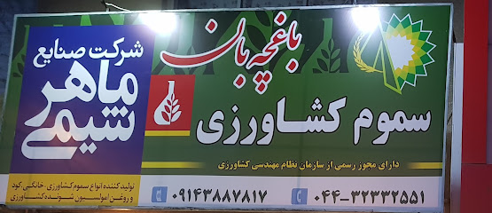 سم فروشی باغچه بان شعبه 2