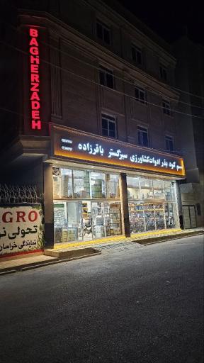 سم فروشی باقرزاده