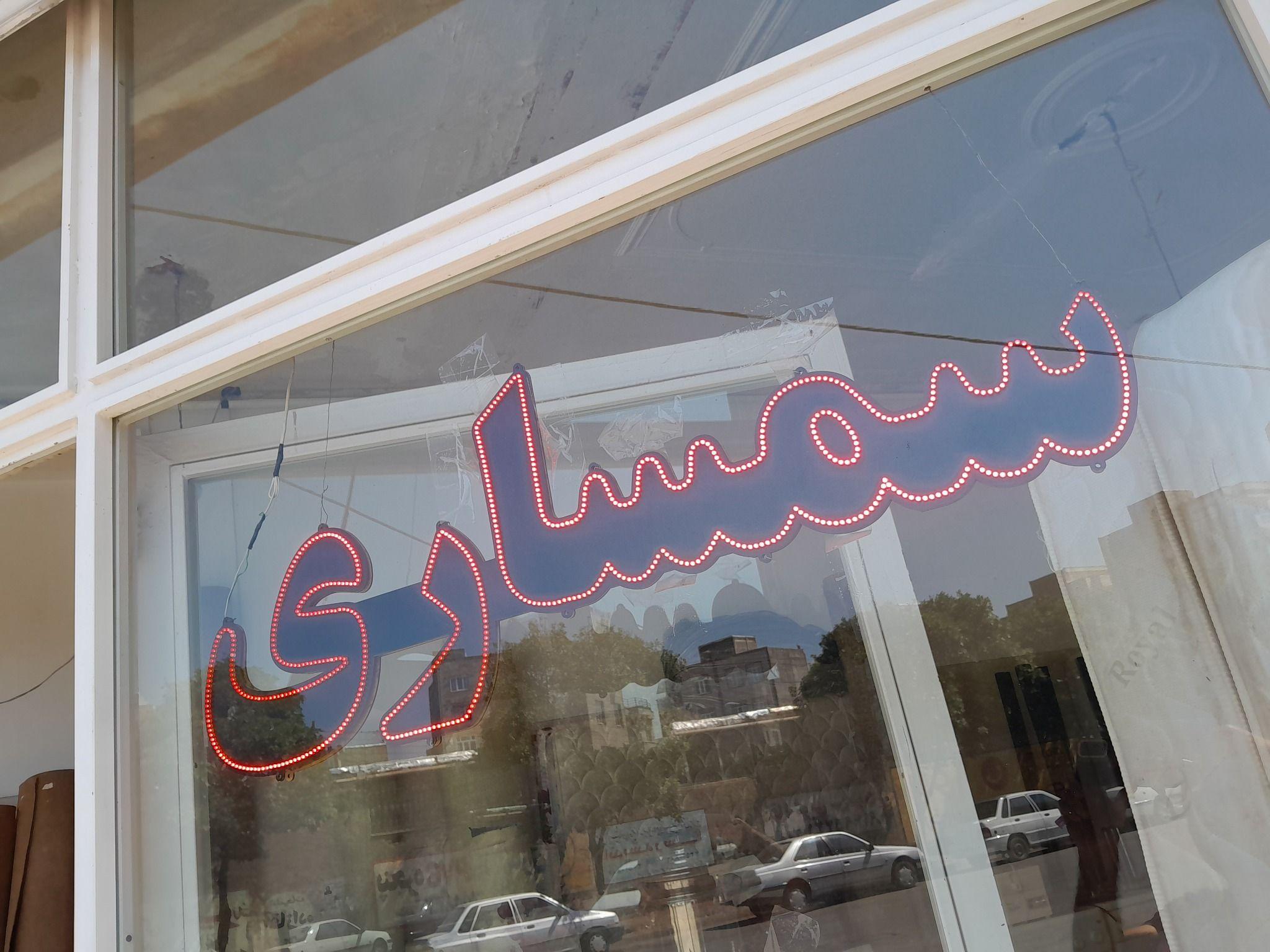 سمساری امیریان استوک مارکت امیریان