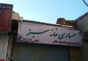سمساری خانه سبز