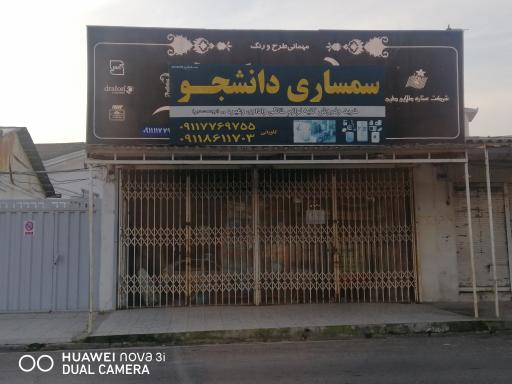 سمساری دانشجو