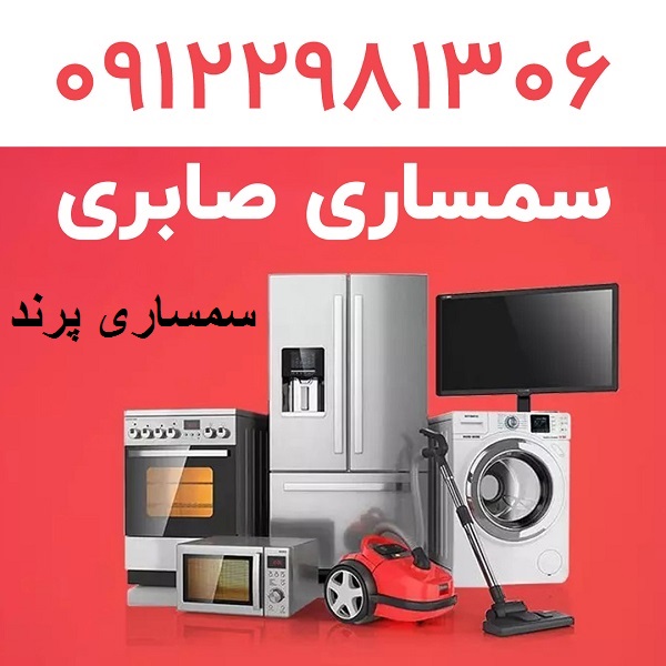سمساری سیار تهران