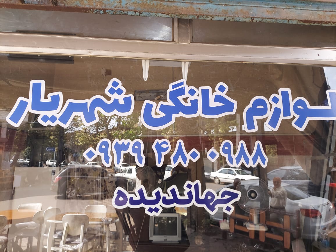 سمساری لوازم خانگی شهریار