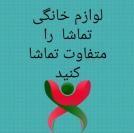 سمساری و لوازم خانگی تماشا