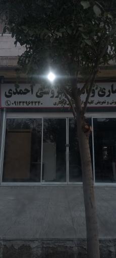 سمساری و نو فروشی احمدی