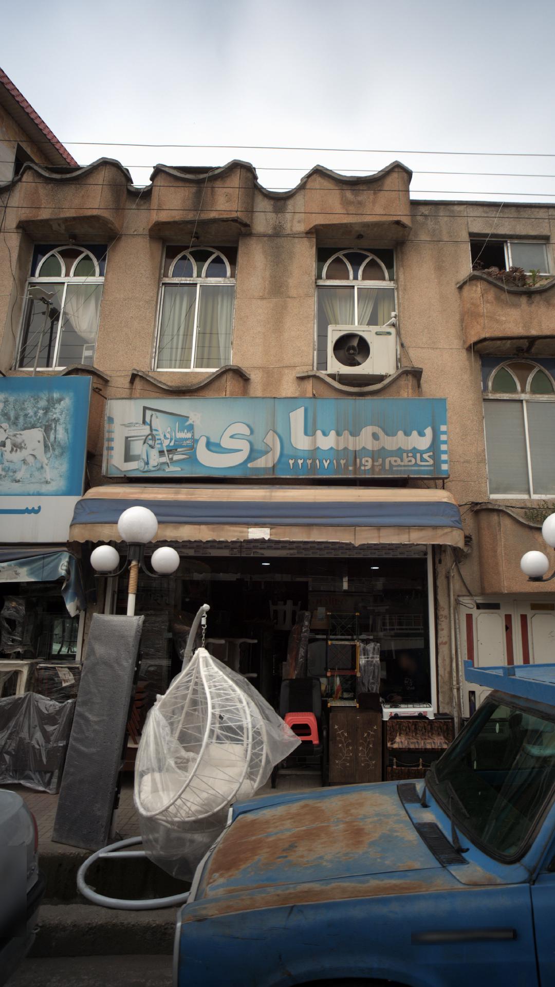 سمساری کاظم پور