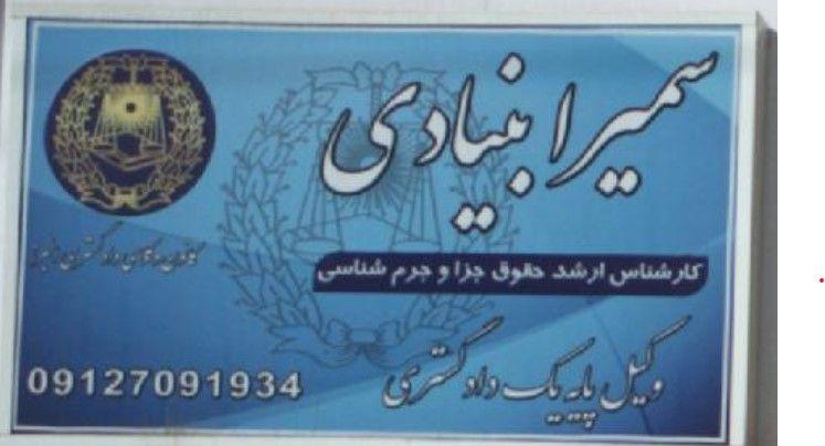سمیرا بنیادی - وکیل پایه یک دادگستری