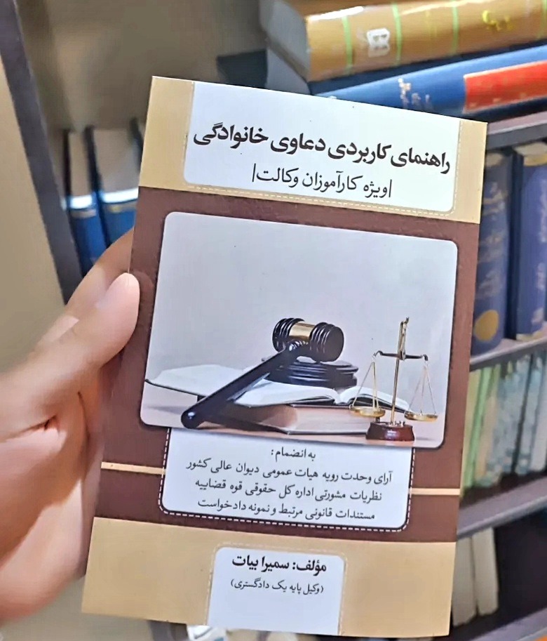 سمیرا بیات وکیل پایه یک دادگستری