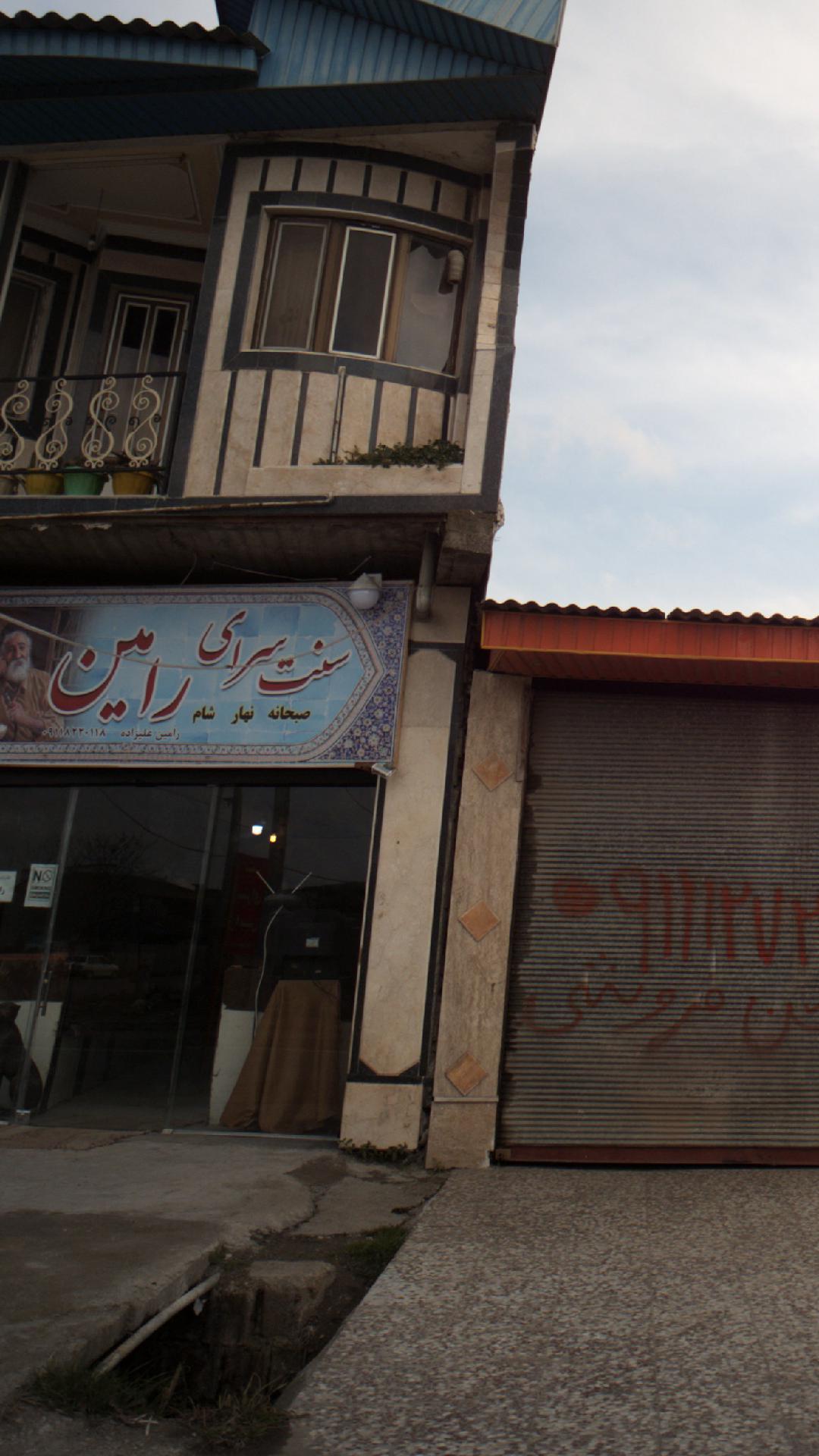 سنت سرای رامین