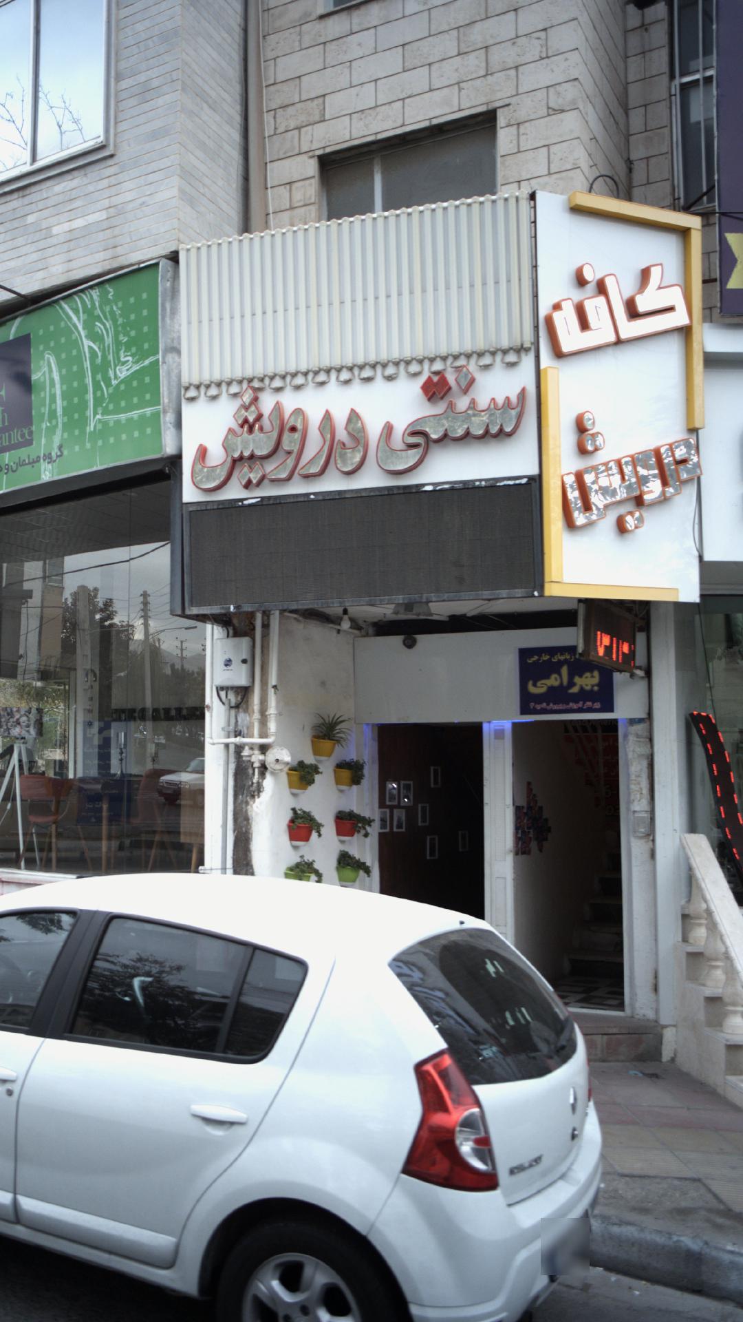 سنتی درویش