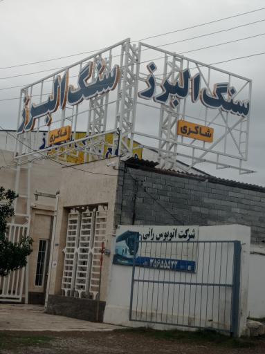 سنگ البرز