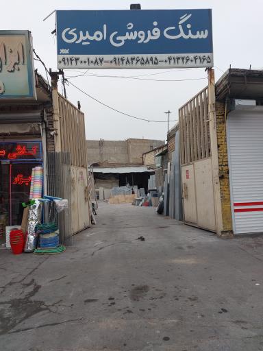 سنگ امیری