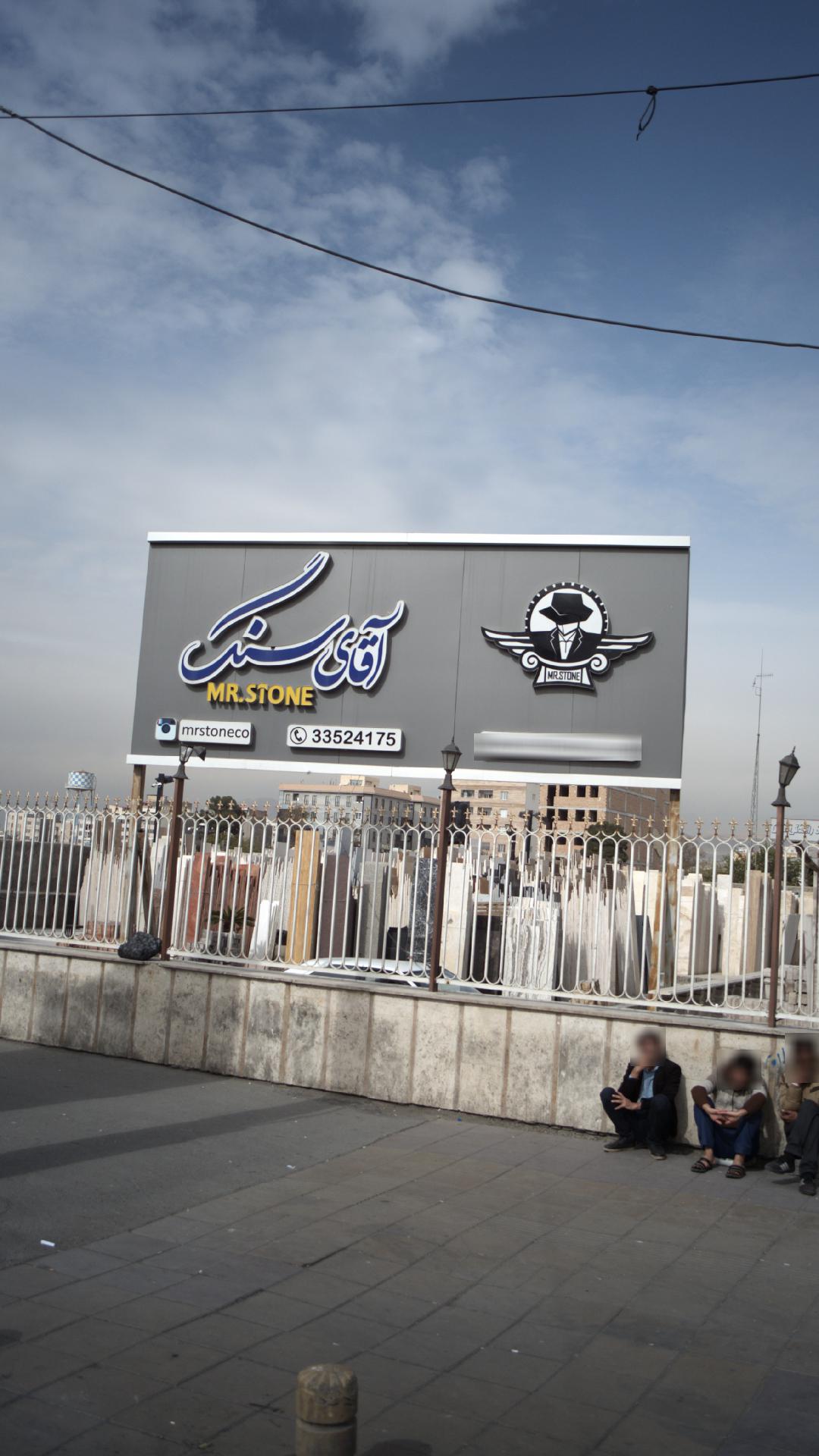 سنگ فروشی آقای سنگ